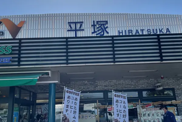 平塚PA (下り)