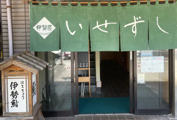 いせずし