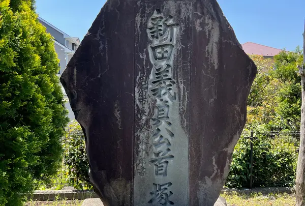 新田義貞の首塚