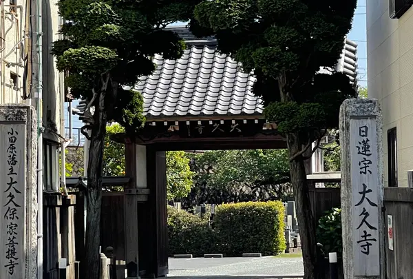 大久寺