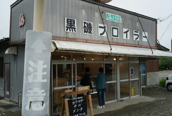 黒磯ブロイラー