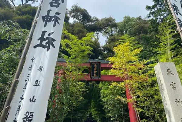 來宮神社