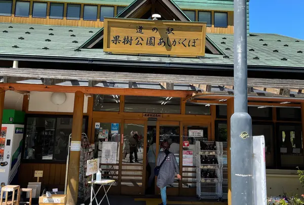 道の駅 果樹公園あしがくぼ