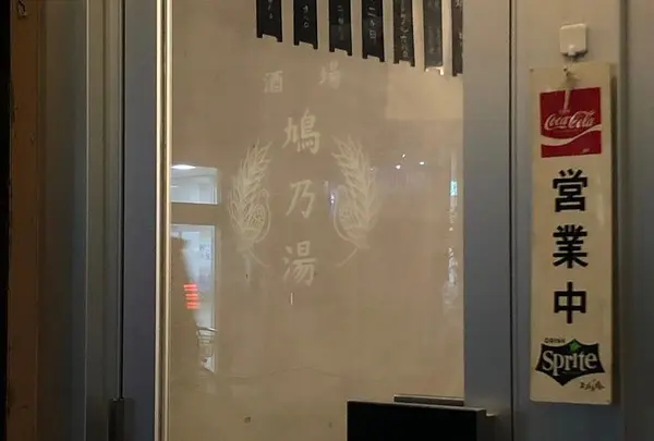 鳩乃湯（はとのゆ）