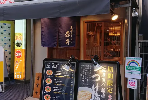 京都ラーメン森井 明大前店