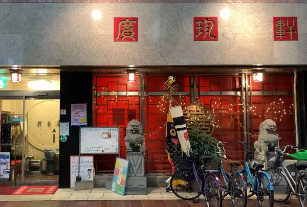 岡山本格中華 廣珍軒