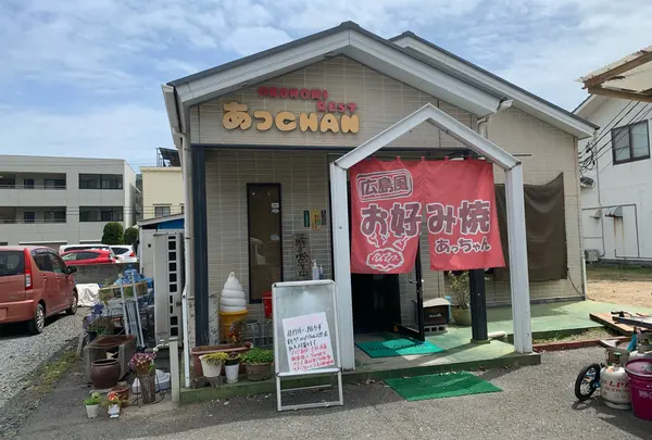 あっちゃん