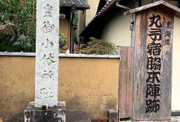 明治天皇御小休所趾(丸子宿脇本陣横田家跡)