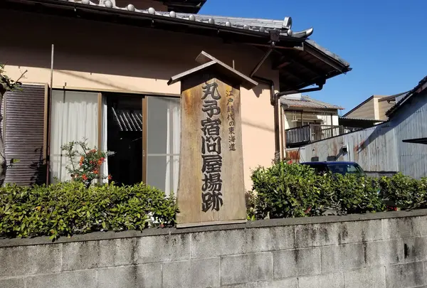 丸子宿問屋場跡