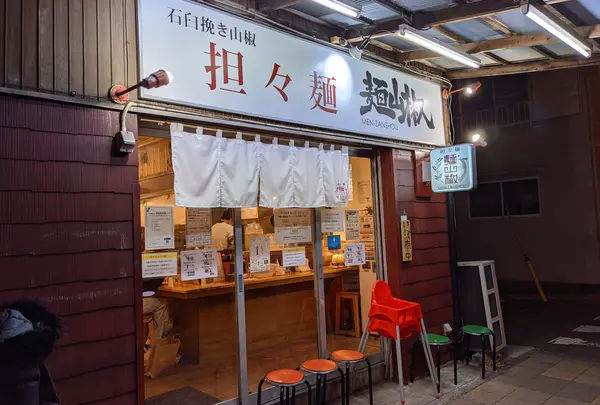 麺山椒