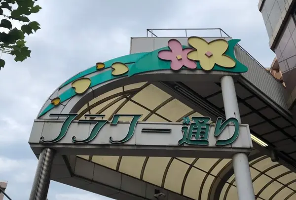 フラワー通り