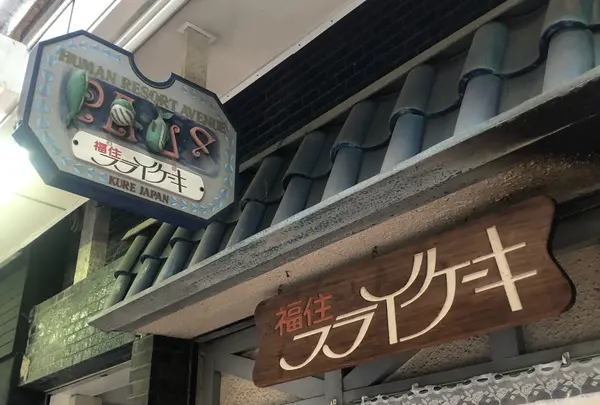 福住 フライケーキ