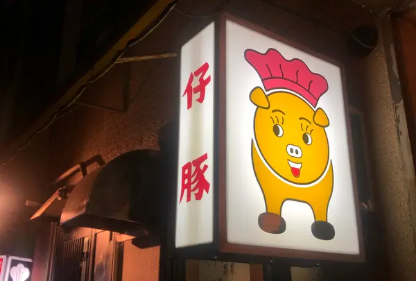 仔豚