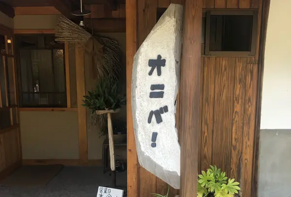オニバ！