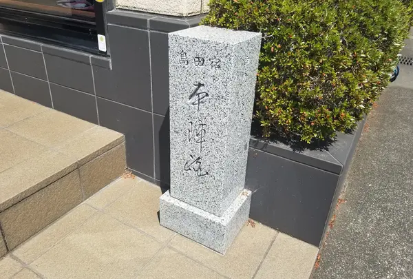 島田宿中本陣大久保新右衛門家跡