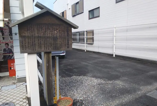 金谷宿山田屋本陣跡