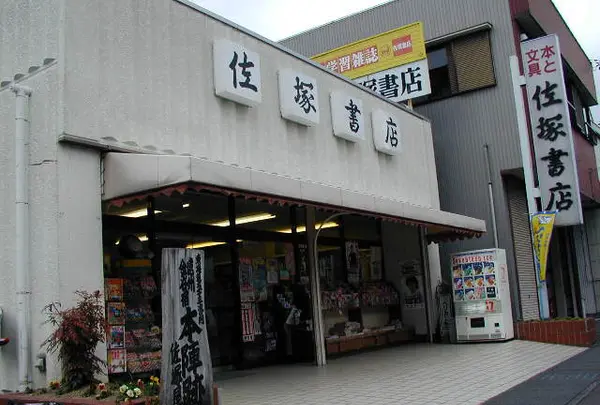金谷宿佐塚屋本陣跡