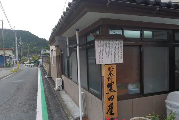 日坂宿脇本陣黒田屋大沢家跡