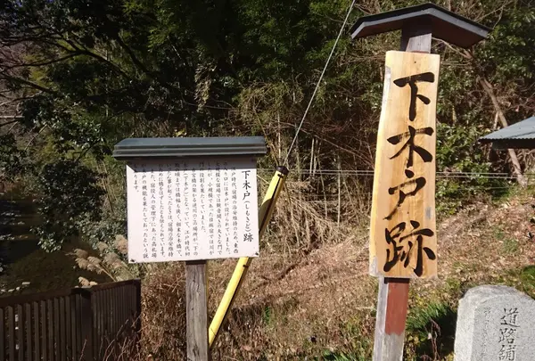 下木戸跡