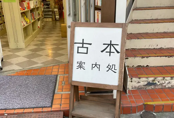 古本案内処
