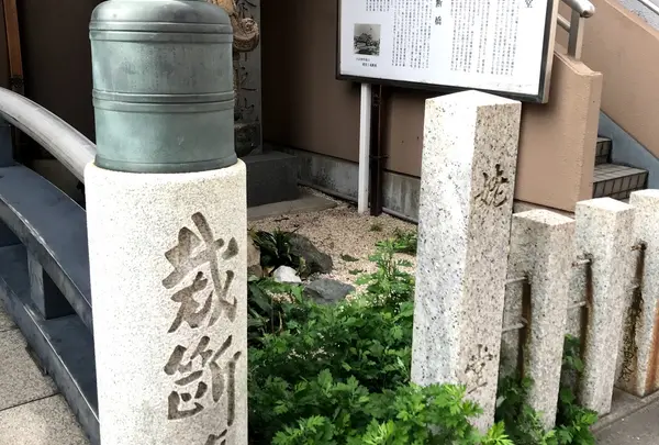 裁断橋跡