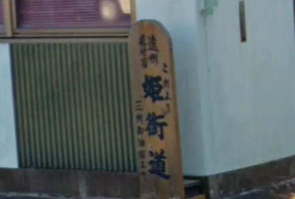 これより姫街道