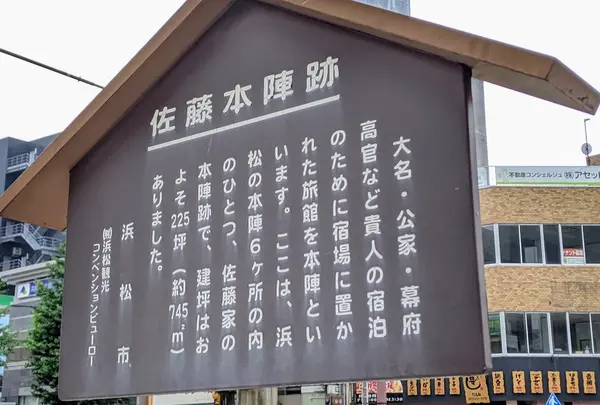 佐藤本陣跡