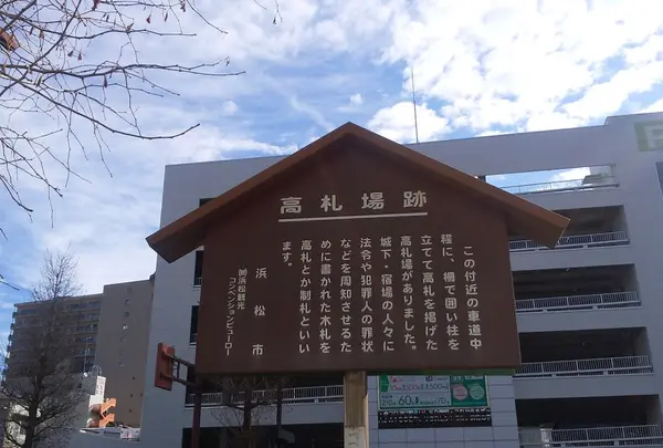 高札場跡