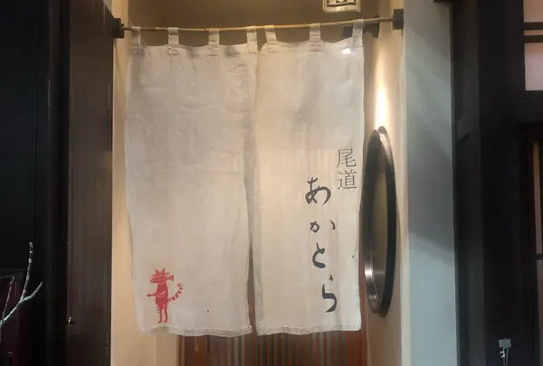 あかとら