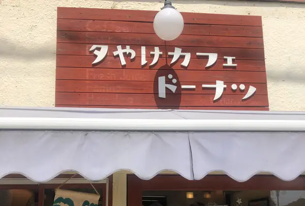 夕やけカフェ