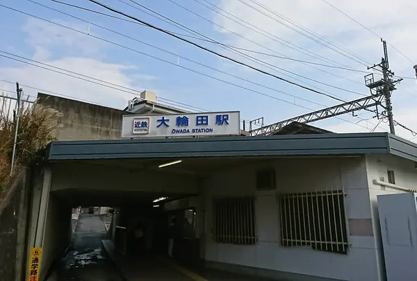 大輪田駅