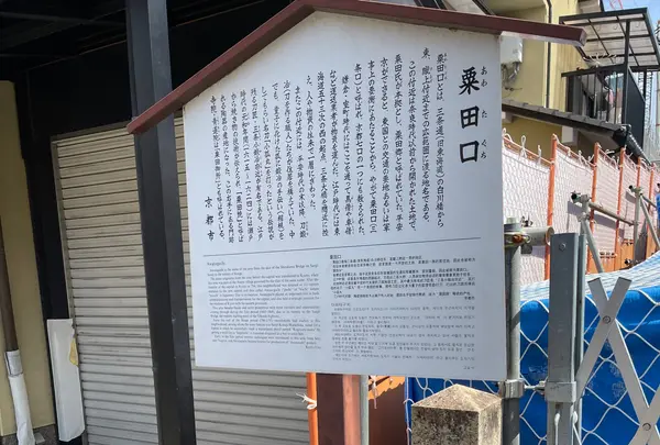 粟田口