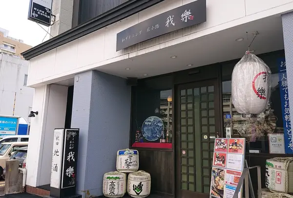 郷土料理 我楽
