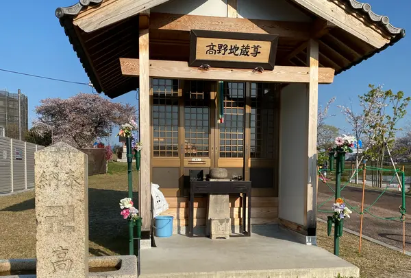 草津高野地蔵尊