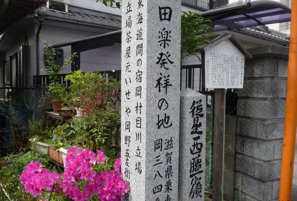 旧東海道 目川立場 名代田楽茶屋 元伊勢屋址