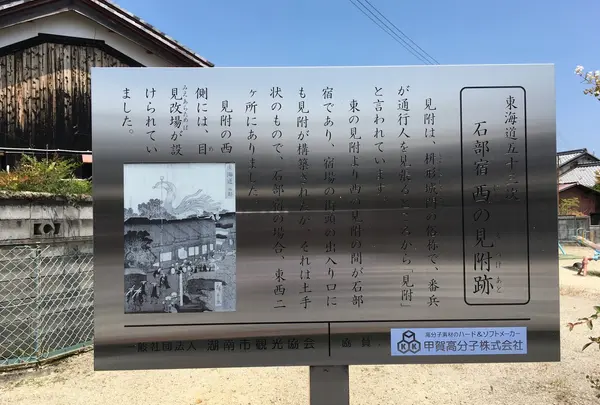 石部宿 西見附址