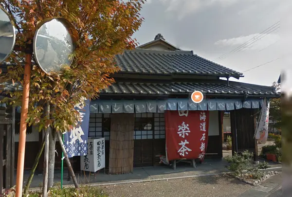 石部宿 田楽茶屋の写真・動画_image_915847
