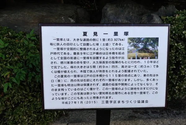 東海道 夏見一里塚跡