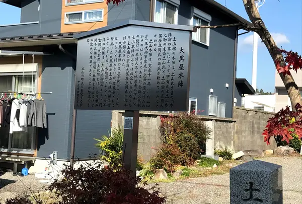大黒屋本陣跡(大黒屋公園・土山宿問屋場跡・高札場跡)