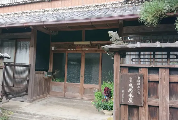 土山宿鳥居本屋跡