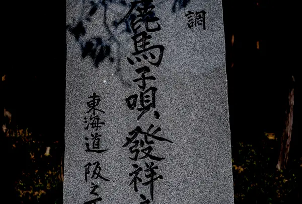 鈴鹿馬子唄発祥之地