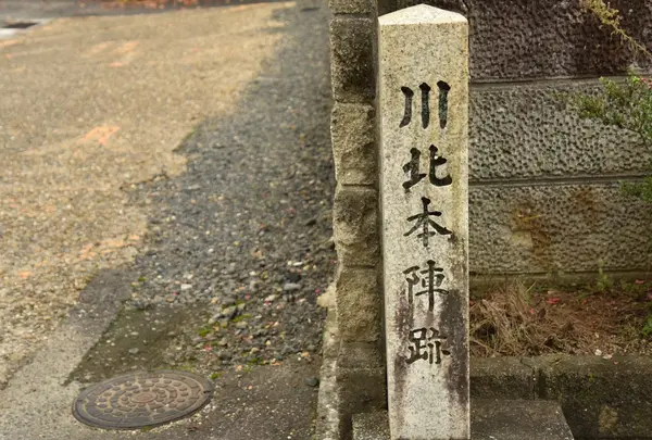 川北本陣跡