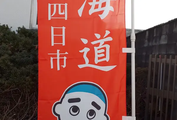 四日市宿清水本陣跡