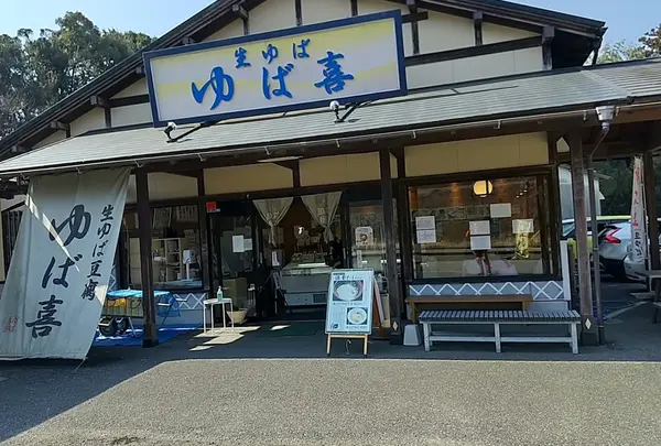 ゆば喜