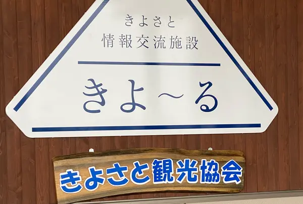 きよさと情報交流施設きよ〜る
