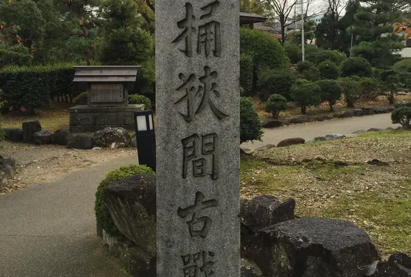 桶狭間古戦場伝説地