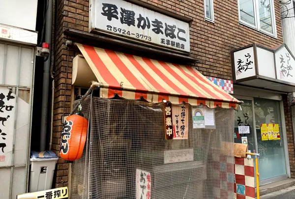 平澤かまぼこ 王子駅前店の写真・動画_image_919701