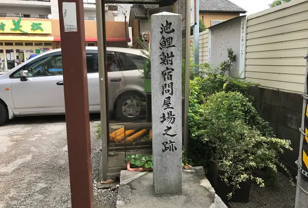 池鯉鮒宿問屋場之跡碑