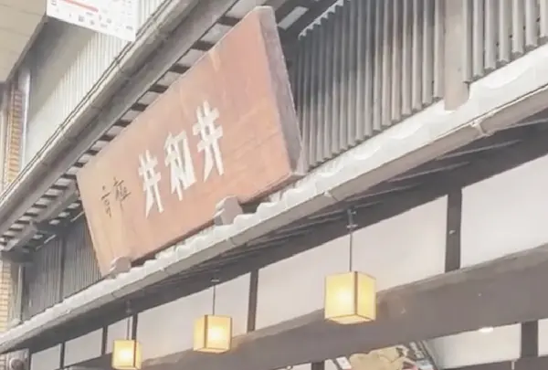 京極井和井の写真・動画_image_919813