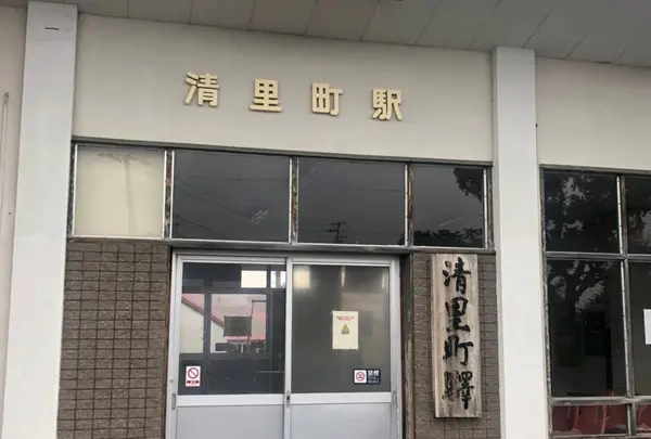 清里町駅